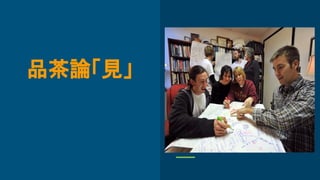 品茶論「見」
 