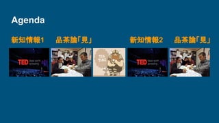 Agenda
新知情報1 品茶論「見」 新知情報2 品茶論「見」
 