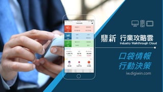 iw.digiwin.com
口袋情報
行動決策
iw.digiwin.com
 