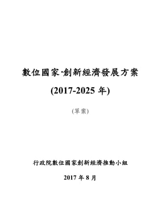 數位國家·創新經濟發展方案
(2017-2025 年)
(草案)
行政院數位國家創新經濟推動小組
2017 年 8 月
 
