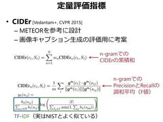 Self-Critical Sequence Training for Image Captioning （関東CV勉強会 CVPR 2017 ...