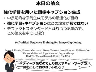 Self-Critical Sequence Training for Image Captioning （関東CV勉強会 CVPR 2017 ...