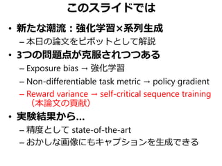 Self-Critical Sequence Training for Image Captioning （関東CV勉強会 CVPR 2017 ...