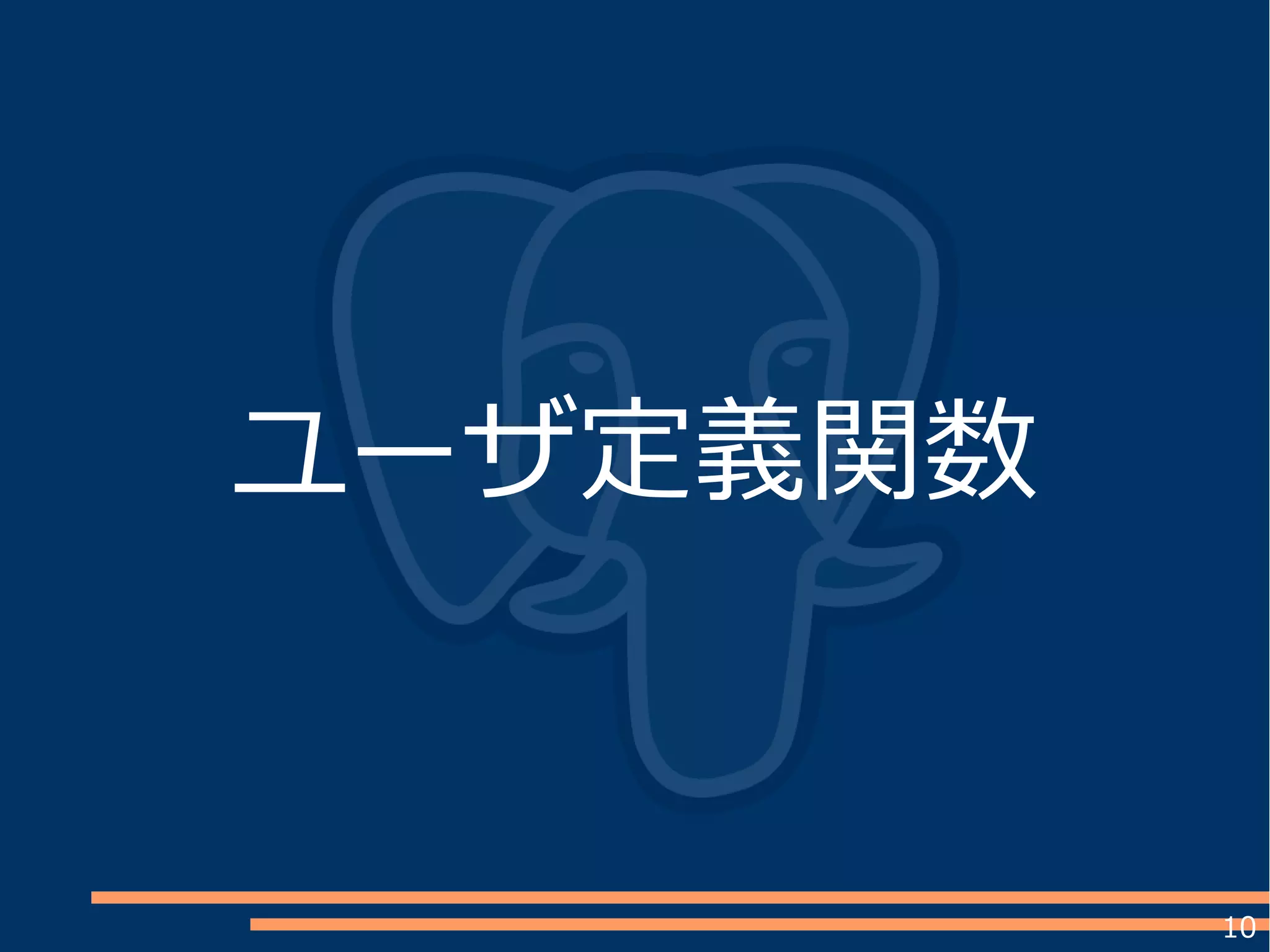 10
ユーザ定義関数
 