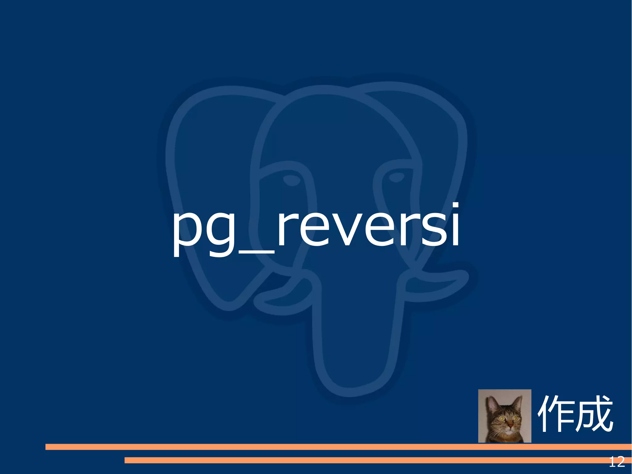 12
pg_reversi
作成
 