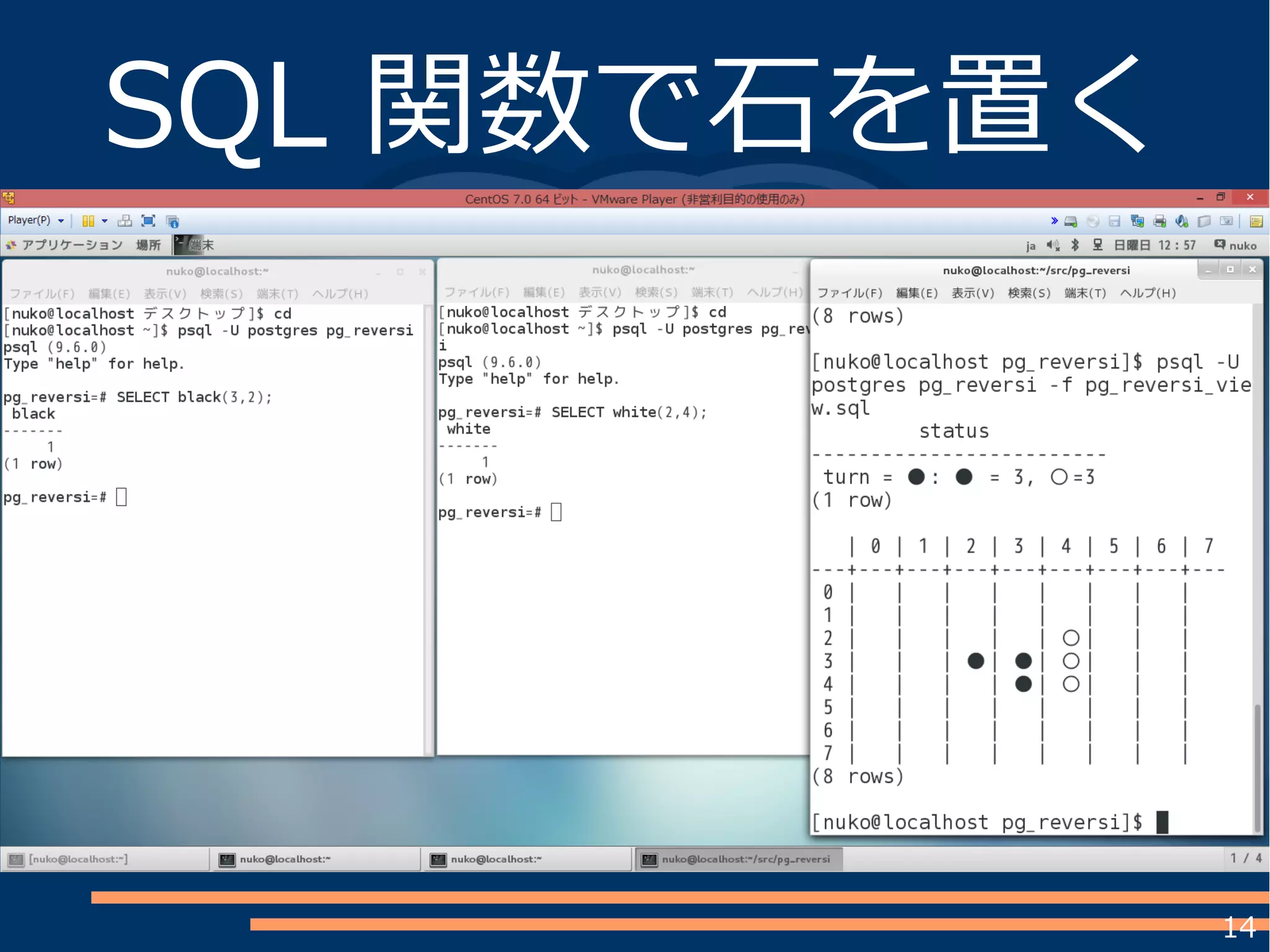 14
SQL 関数で石を置く
 