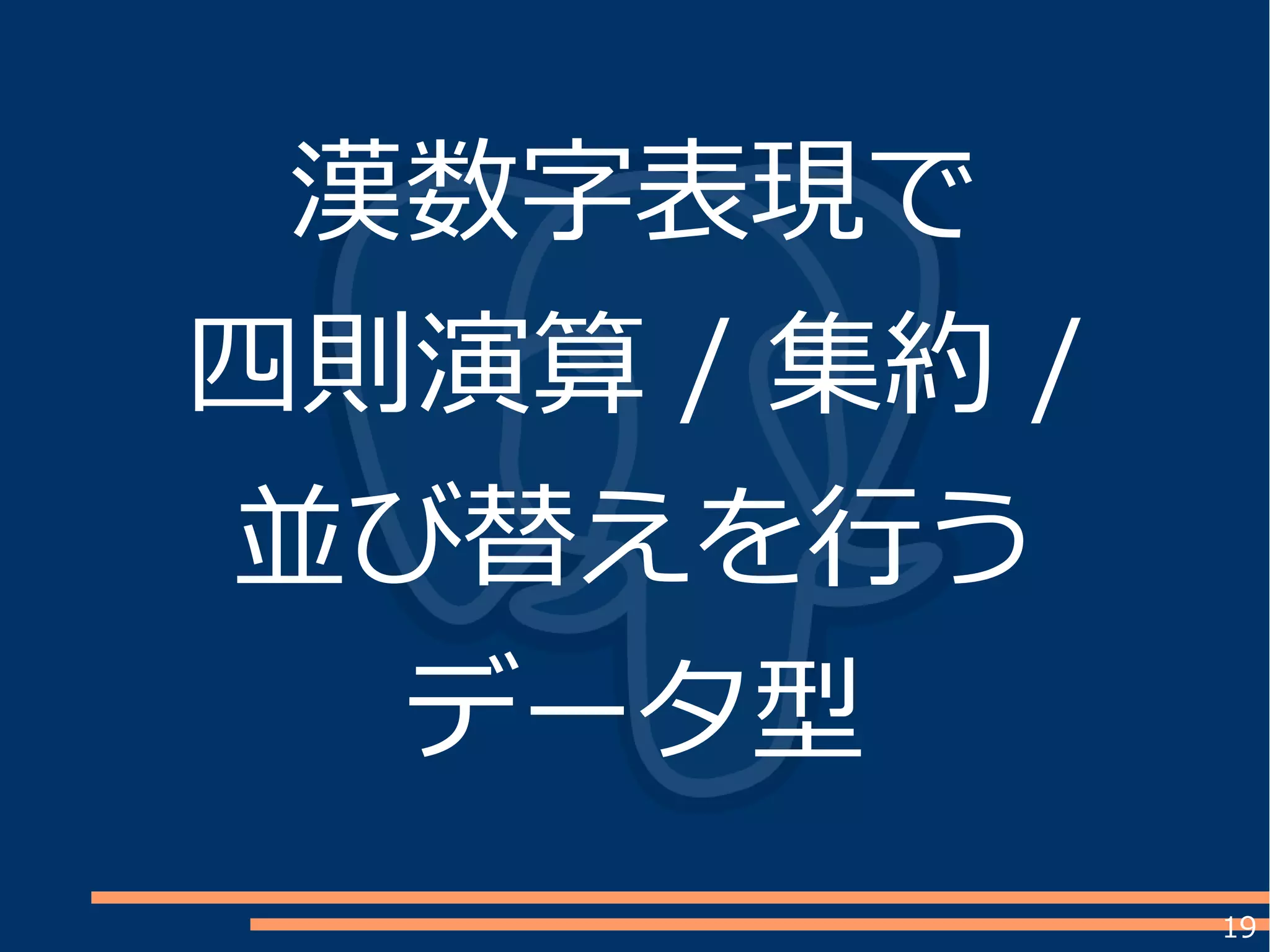 19
漢数字表現で
四則演算 / 集約 /
並び替えを行う
データ型
 