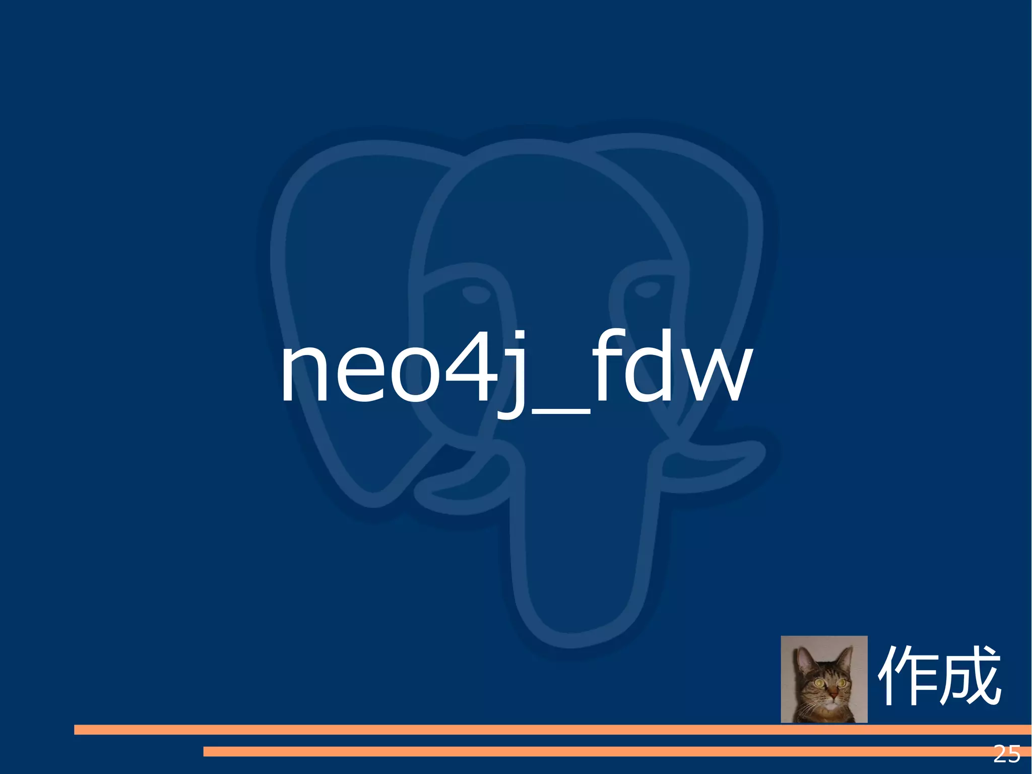 25
neo4j_fdw
作成
 