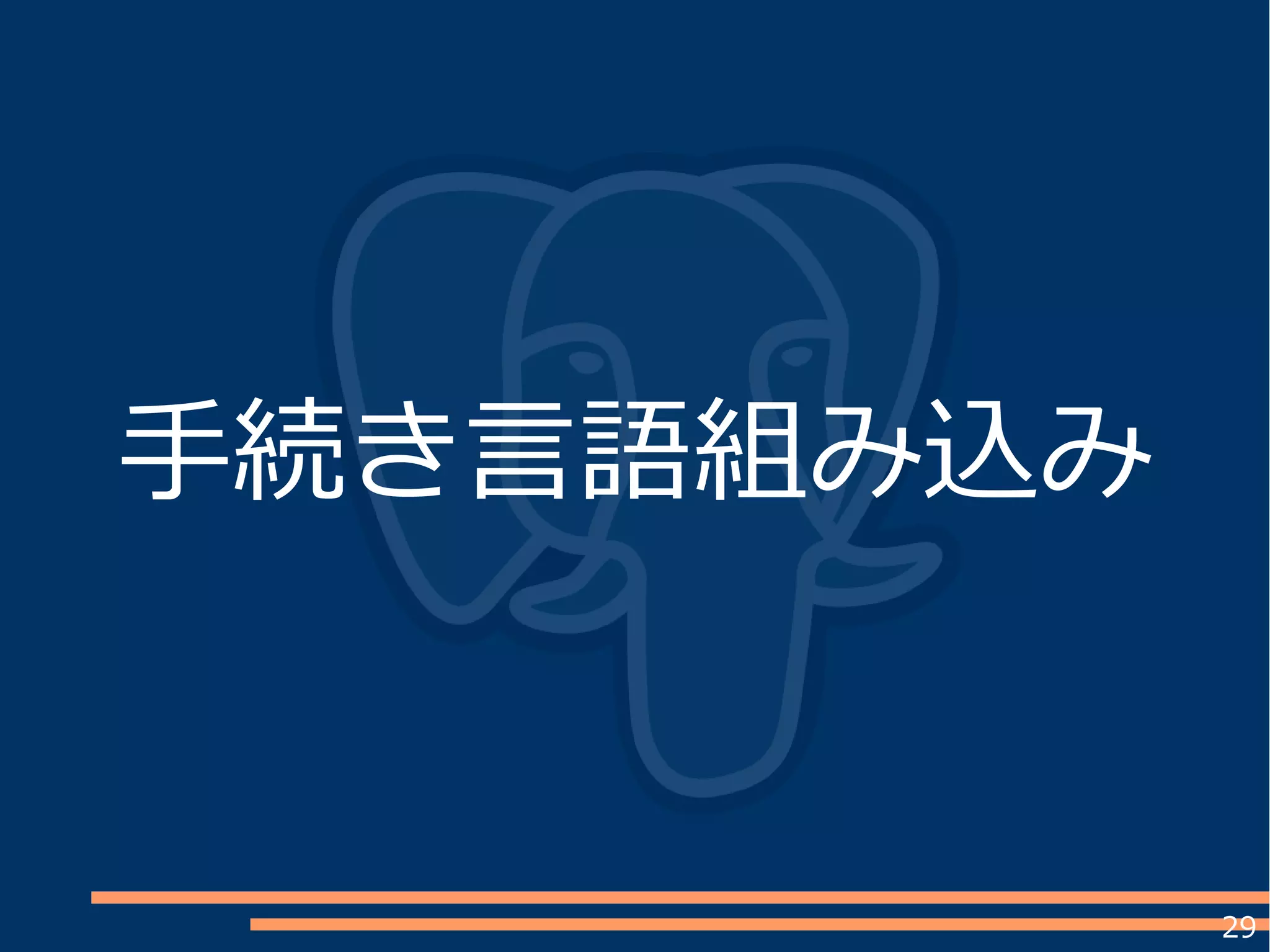 29
手続き言語組み込み
 