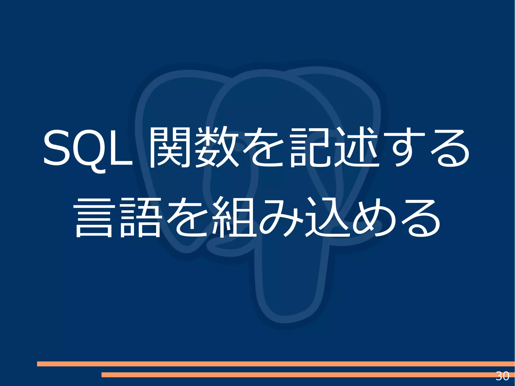 30
SQL 関数を記述する
言語を組み込める
 