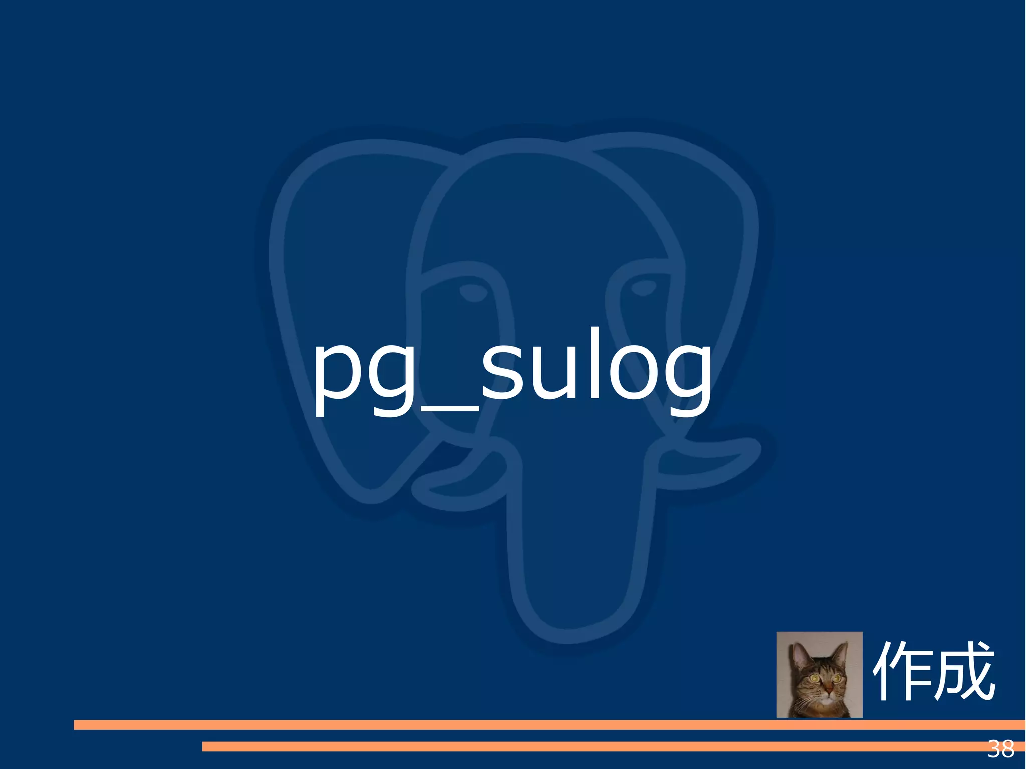 38
pg_sulog
作成
 