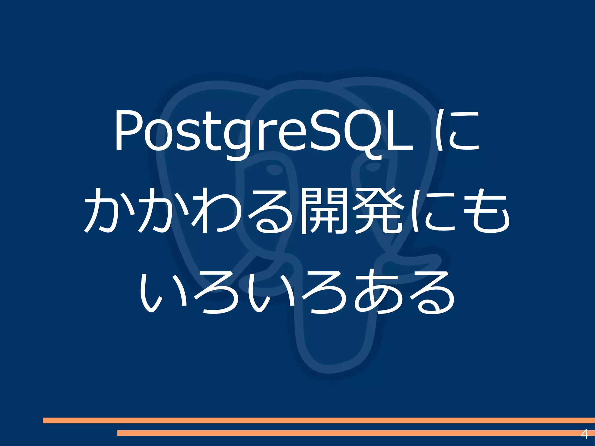 4
PostgreSQL に
かかわる開発にも
いろいろある
 