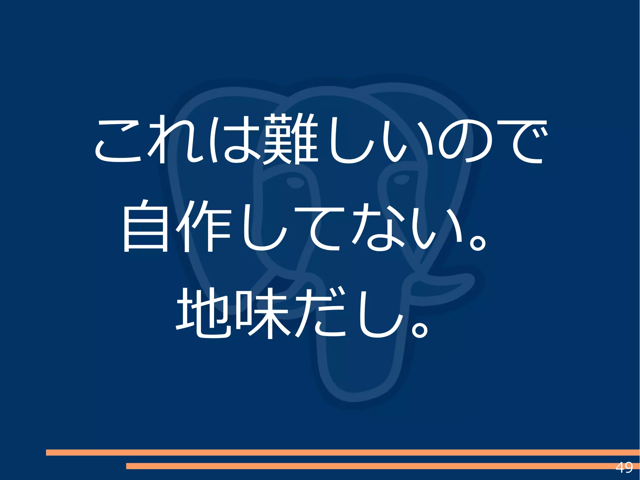 49
これは難しいので
自作してない。
地味だし。
 