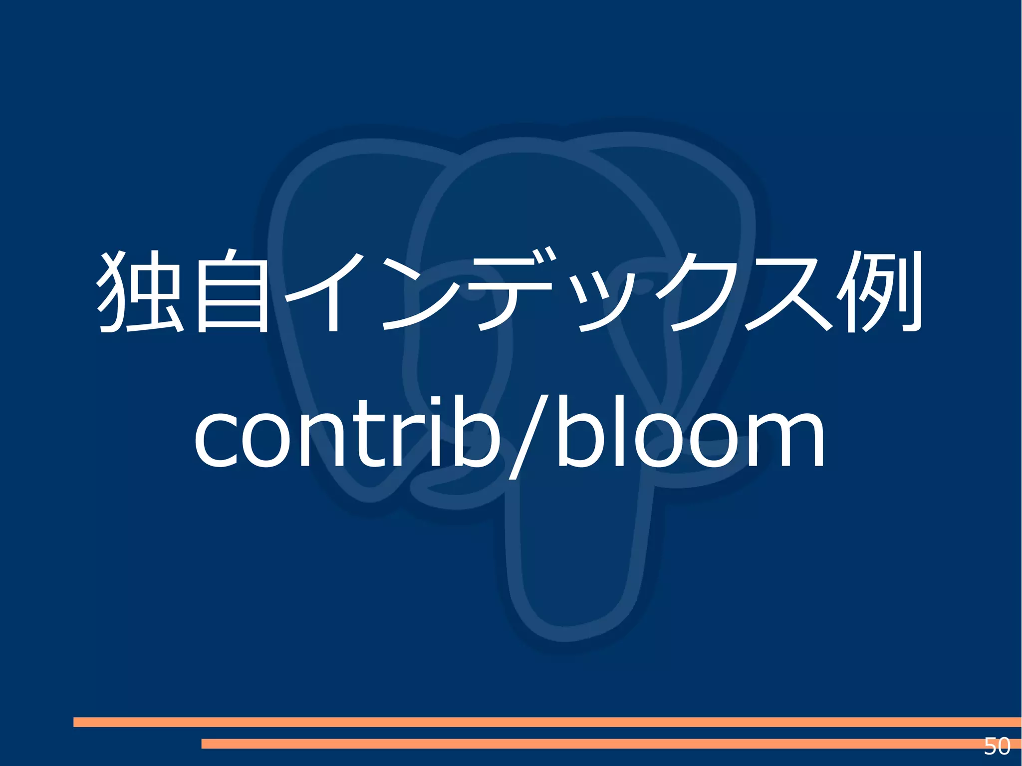 50
独自インデックス例
contrib/bloom
 