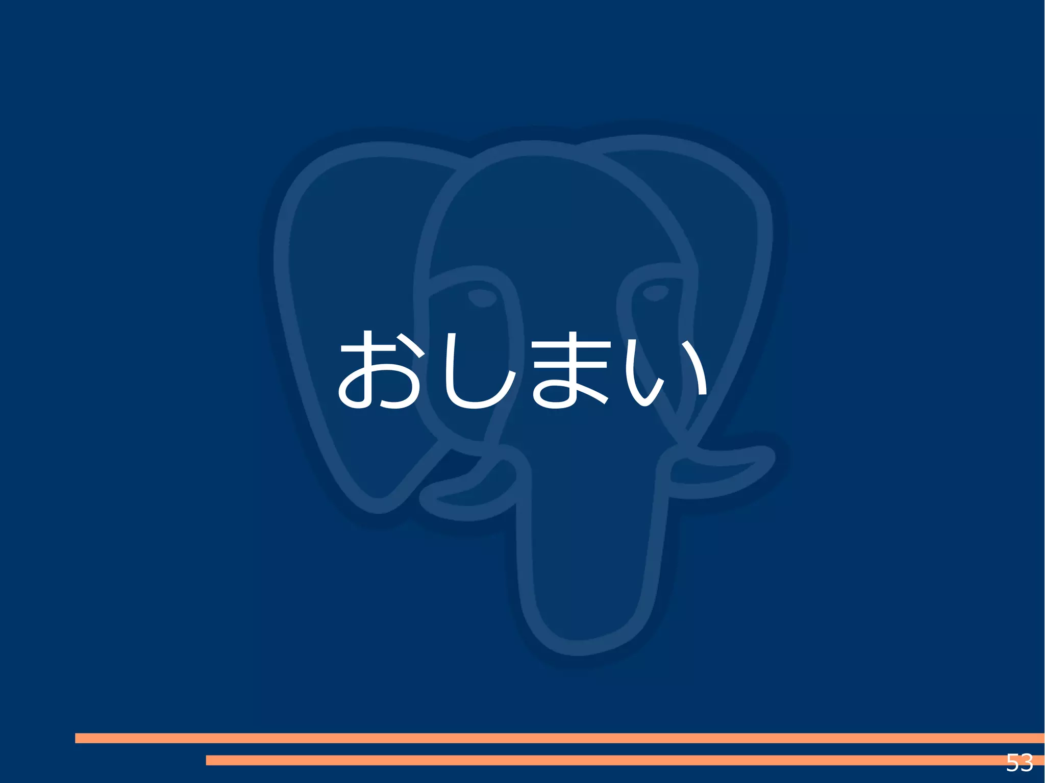 53
おしまい
 
