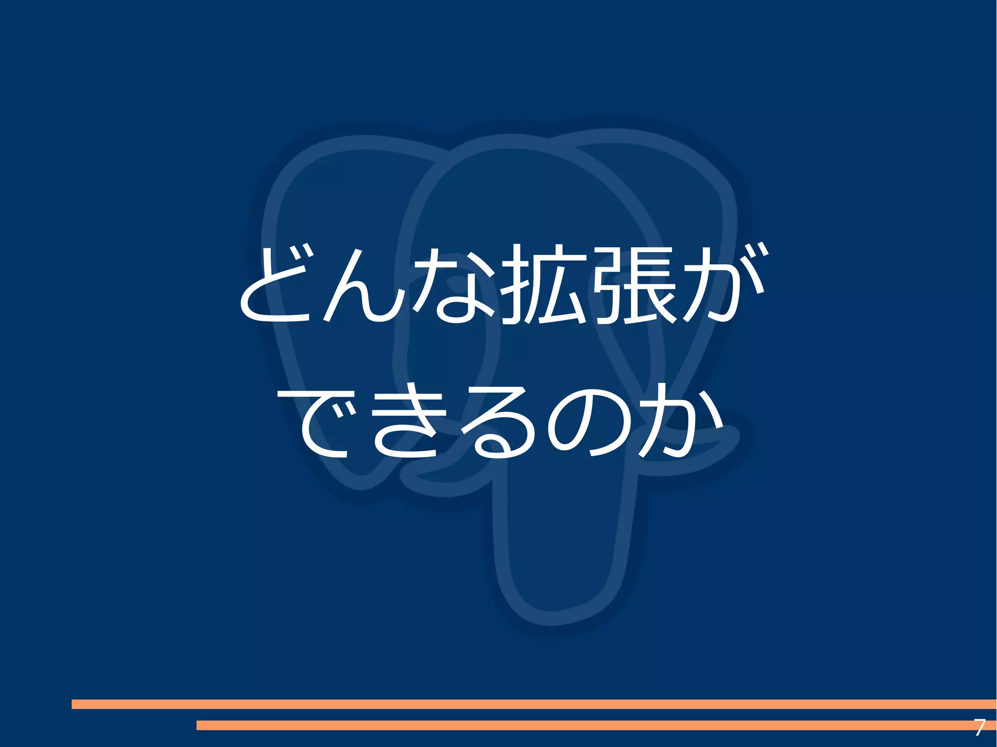 7
どんな拡張が
できるのか
 