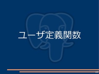 10
ユーザ定義関数
 