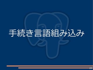 29
手続き言語組み込み
 