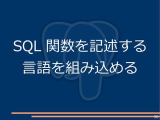 30
SQL 関数を記述する
言語を組み込める
 