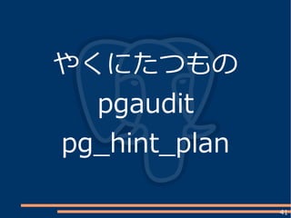 41
やくにたつもの
pgaudit
pg_hint_plan
 