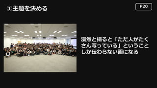 P20
①主題を決める
漫然と撮ると「ただ⼈がたく
さん写っている」ということ
しか伝わらない画になる
 