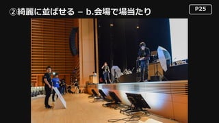 P25
②綺麗に並ばせる – b.会場で場当たり
 