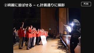 P26
②綺麗に並ばせる – c.計画通りに撮影
 