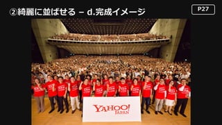 P27
②綺麗に並ばせる – d.完成イメージ
 