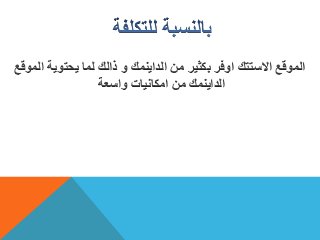 ‫الموقع‬ ‫يحتوية‬ ‫لما‬ ‫ذالك‬ ‫و‬ ‫الداينمك‬ ‫من‬ ‫بكثير‬ ‫اوفر‬ ‫االستتك‬ ‫الموقع‬
‫الداينمك‬‫واسعة‬ ‫امكانيات‬ ‫من‬
 