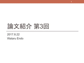 論文紹介 第3回
2017.8.22
Wataru Endo
1
 