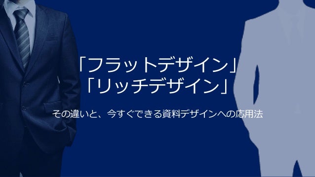 フラットデザイン リッチデザイン とは何か その違いと 今すぐできる資料デザインへの応用法v2 フラットデザイン リッチデザイン とは何か その違いと 今すぐできる資料デザインへの応用法v2