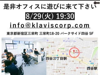 Copyright ? Klavis Inc. 2017 CONFIDENTIAL
Ƿǥե[Ӥ¤
8/29() 19:30
in f o@klaviscorp.com
Ĺk
ĹĿk
| 18-20 ѩ`Ĺ 5F
 