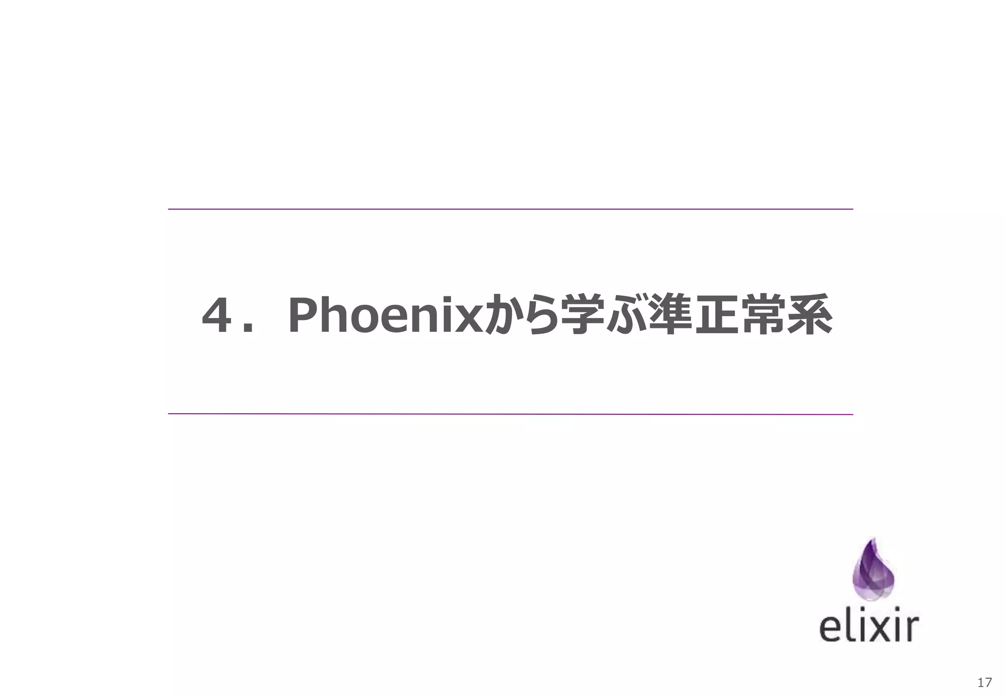 17
４．Phoenixから学ぶ準正常系
 
