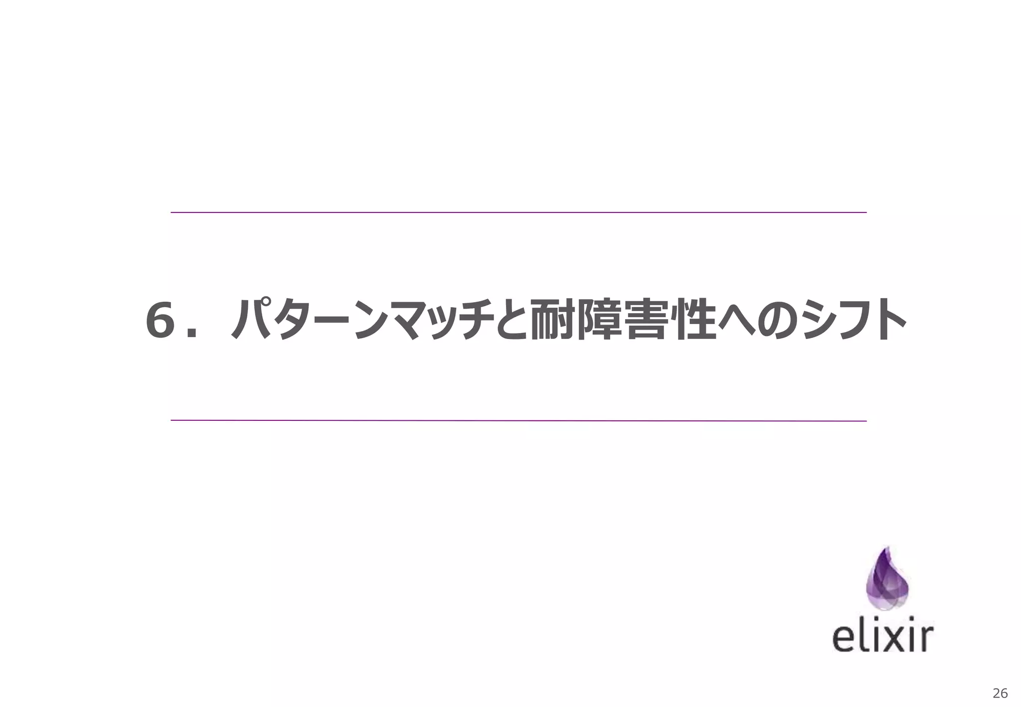 26
６．パターンマッチと耐障害性へのシフト
 