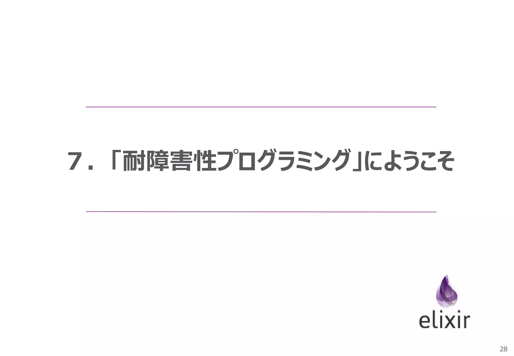 28
７．「耐障害性プログラミング」にようこそ
 