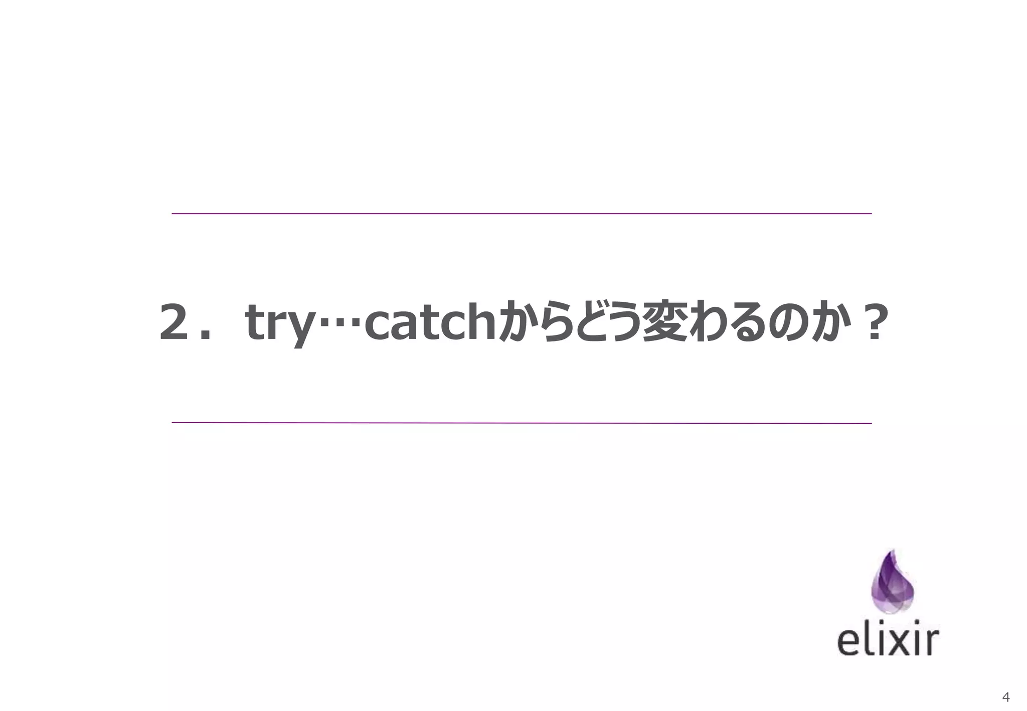 4
２．try…catchからどう変わるのか？
 