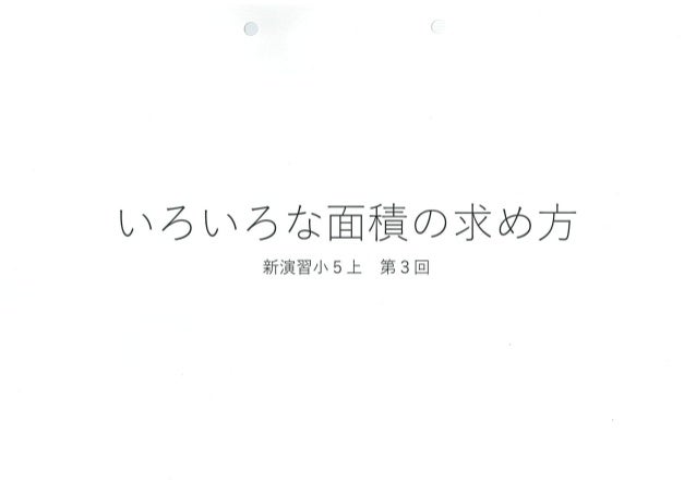 小5上第３回 いろいろな面積の求め方