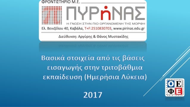 Πηγή: Τα Νέα, 25/8/2017
Τα αποτελέσματα περιληπτικά:
 