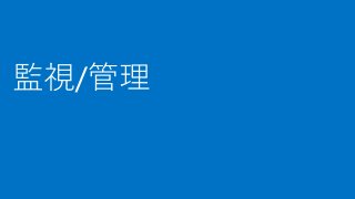 [Azure Council Experts (ACE) 第24回定例会] Microsoft Azureアップデート情報 (2017/06/16-2017/08/25)