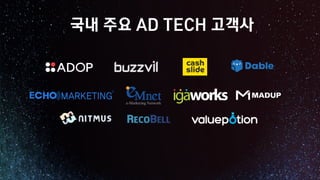 국내 주요 AD TECH 고객사
 