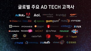 글로벌 주요 AD TECH 고객사
 