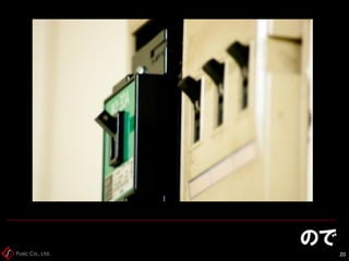 Fusic Co., Ltd.
ので
20
 