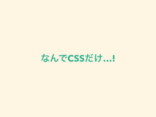 CSS …!
 