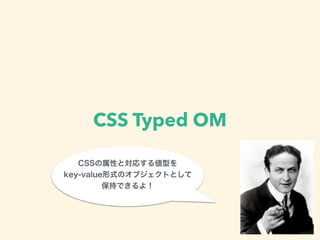 CSS Typed OM
 