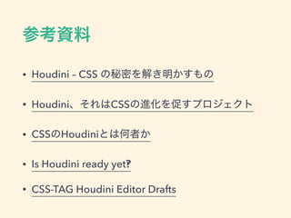 CSSの嫌なところを解決できる（かも）。そう、CSS Houdiniならね 20170825 we are_javascripters@10th