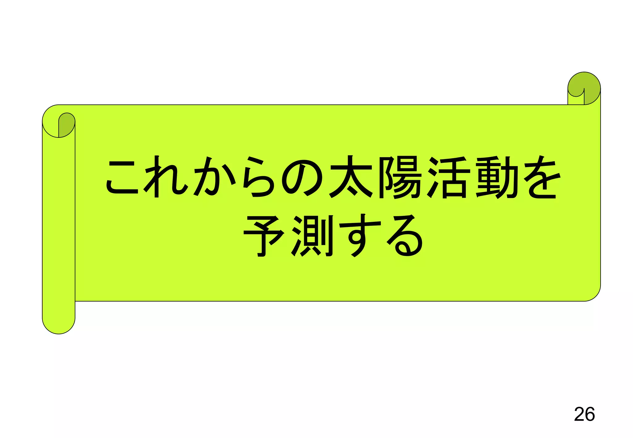 26
これからの太陽活動を
予測する
 