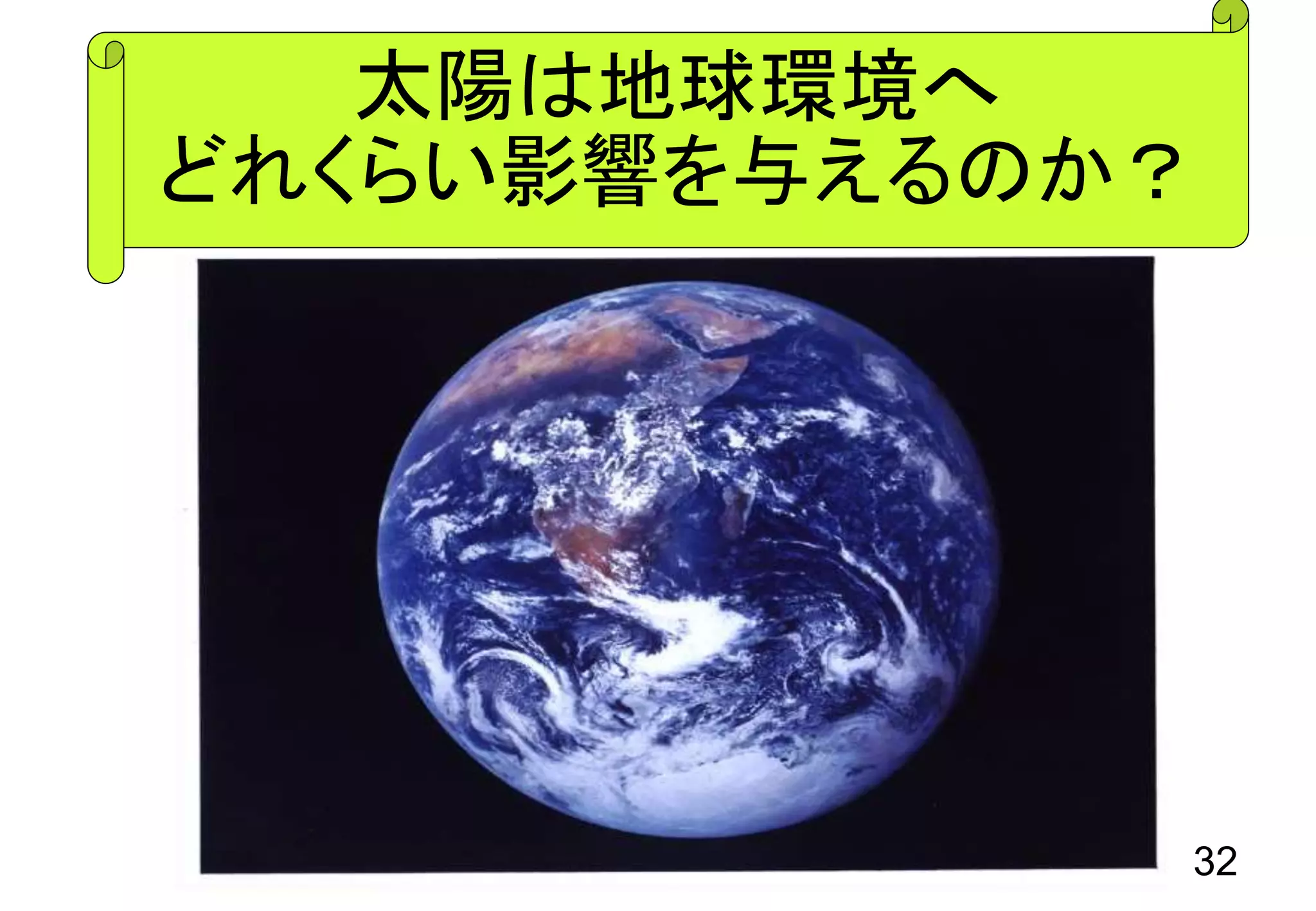 32
太陽は地球環境へ
どれくらい影響を与えるのか？
 