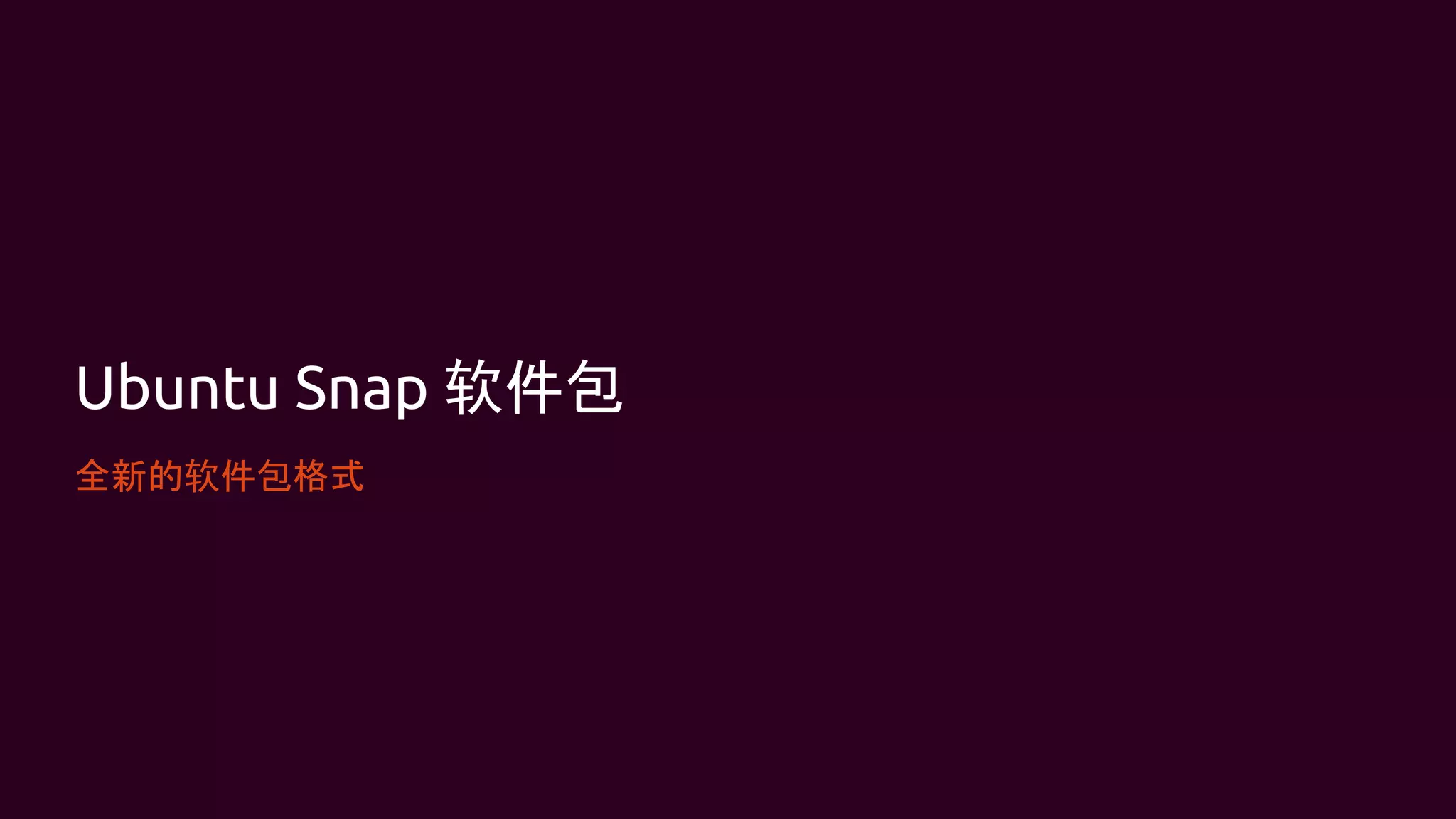 Ubuntu Snap 软件包
全新的软件包格式
 