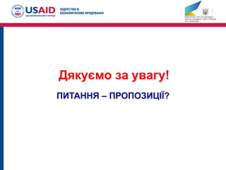 Дякуємо за увагу!
ПИТАННЯ – ПРОПОЗИЦІЇ?
 