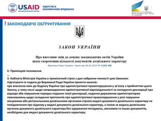 II. Прикінцеві положення
…
3. Кабінету Міністрів України у тримісячний строк з дня набрання чинності цим Законом:
підготувати та подати до Верховної Ради України проекти законів:
про внесення змін до Кодексу України про адміністративні правопорушення у зв’язку з прийняттям цього
Закону, у тому числі щодо запровадження адміністративної відповідальності за неподання декларації про
відходи або порушення порядку подання такої декларації, надання державним адміністраторам
повноважень щодо складання протоколів про адміністративні правопорушення у разі порушенн
місцевими або регіональними дозвільними органами строків видачі документа дозвільного характеру чи
повідомлення про відмову у видачі документа дозвільного характеру, а також за видачу дозвільним
органом документа дозвільного характеру без одержання погоджень, висновків та інших документів,
необхідних для видачі документа дозвільного характеру;
! ЗАКОНОДАВЧЕ ОБҐРУНТУВАННЯ
 